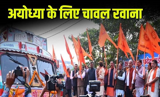 छत्तीसगढ़ से अयोध्या भेजा गया 11 ट्रक चावल, मुख्यमंत्री ने कि... - CG Sandesh