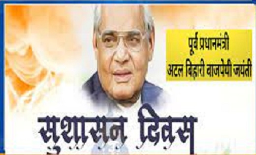 अटल बिहारी की जयंती को सुशासन दिवस के रूप में मनाएगी छत्तीसग... - CG Sandesh