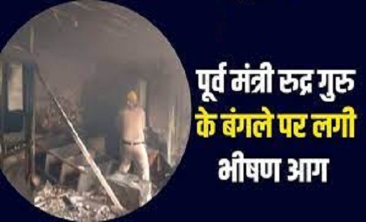 CG- पूर्व मंत्री रुद्र गुरु के सरकारी बंगले में लगी आग..दस्त... - CG Sandesh