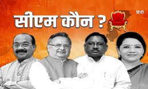 CG में कौन बनेगा मुख्यमंत्री...CM फेस को लेकर इन नामों की है... - CG Sandesh