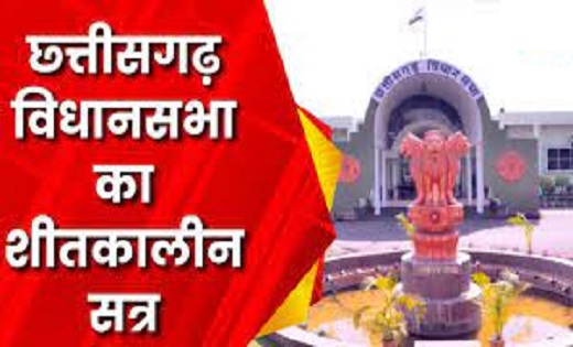19 से 21 दिसंबर तक होगा विधानसभा का शीतकालीन सत्र - CG Sandesh