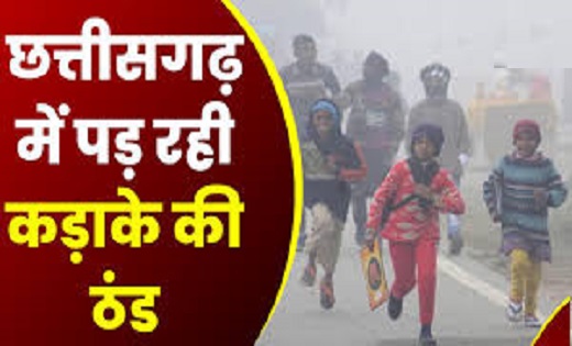 छत्तीसगढ़ में पड़ रही कड़ाके की ठंड, आने वाले दिनों में और गिर... - CG Sandesh