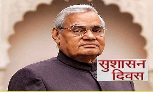  सुशासन दिवस के अवसर पर होंगी अटल विचार संगोष्ठी - CG Sandesh