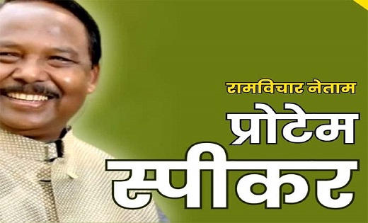 छत्तीसगढ़ के प्रोटेम स्पीकर का शपथ ग्रहण आज - CG Sandesh