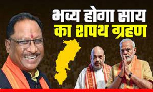 छत्तीसगढ़ शपथ ग्रहण में बीजेपी के दिग्गज नेताओं का लगेगा जमा... - CG Sandesh