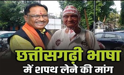 CM Oath Ceremony : छत्तीसगढ़ी भाषा में शपथ लेने की मांग…. - CG Sandesh