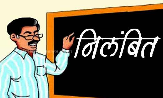 विद्यार्थियों के साथ दुर्व्यवहार करता था प्रधान अध्यापक, निल... - CG Sandesh