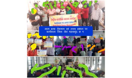 महासमुंद : जिला जेल में आत्महत्या रोकथाम एवं तनाव प्रबंधन पर... - CG Sandesh