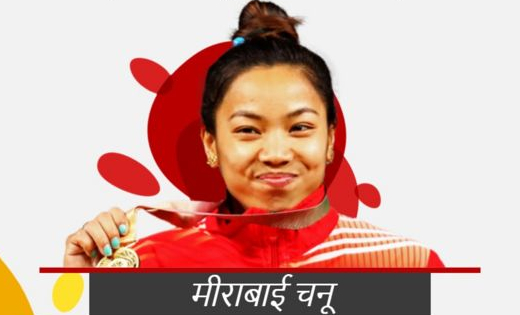 भारोत्तोलक मीराबाई चानू को बीबीसी का वर्ष का सर्वश्रेष्ठ महि... - CG Sandesh