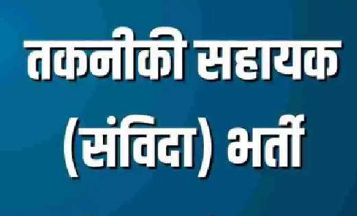 तकनीकी सहायक के पदों पर संविदा भर्ती हेतु आवेदन आमंत्रित - CG Sandesh