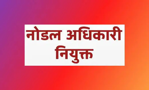 तुमगांव : उप निर्वाचन 2023 : व्यय लेखा नोडल अधिकारी नियुक्त - CG Sandesh