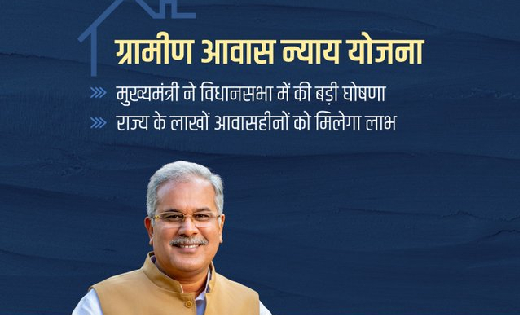 छत्तीसगढ़ : ग्रामीण आवास न्याय योजना की जाएगी आरंभ, जाने अन्य... - CG Sandesh