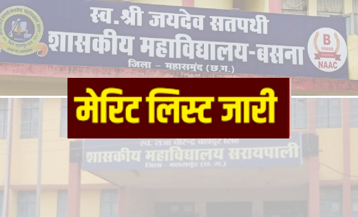 बसना-सरायपाली कॉलेज में प्रवेश हेतु तृतीय प्रवेश सूची जारी