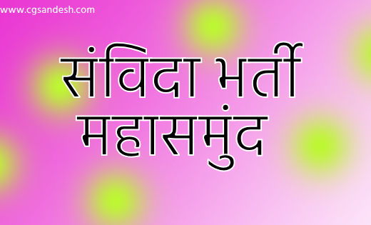 महासमुंद : भृत्य, डाटा एण्ट्री ऑपरेटर सहत विभिन्न पदों पर हो... - CG Sandesh