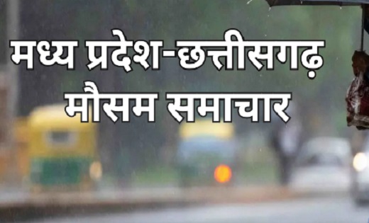 जानें छत्तीसगढ़ और मध्यप्रदेश के मौसम का हाल - CG Sandesh