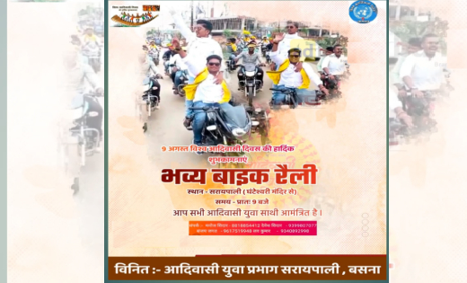 सरायपाली : 9 अगस्त विश्व आदिवासी दिवस के अवसर पर शहर में निकाली जाएगी बाइक रैली