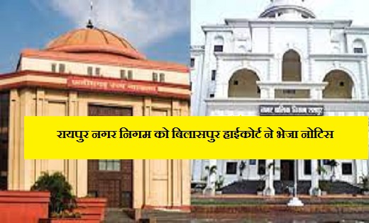 रायपुर नगर निगम को बिलासपुर हाईकोर्ट ने भेजा नोटिस…एक सप्ताह... - CG Sandesh