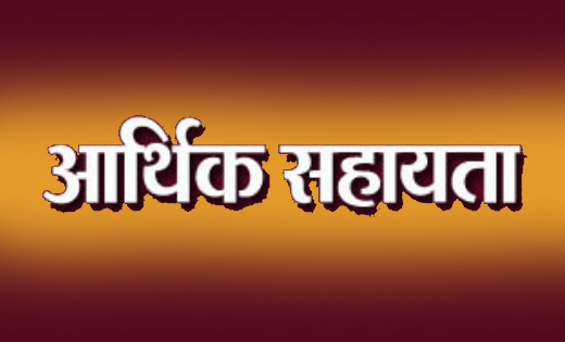 महासमुंद : आर.बी.सी. 6-4 के तहत 17 लाख रुपए की आर्थिक सहायता... - CG Sandesh
