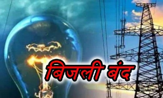 पिथौरा : विद्युत् विभाग ने जारी की बिजली बंद की सुचना, जानें... - CG Sandesh