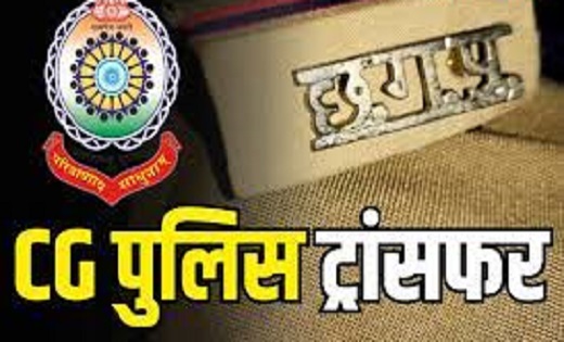 CG : 26 पुलिसकर्मियों का तबादला आदेश जारी... देखें सूची - CG Sandesh