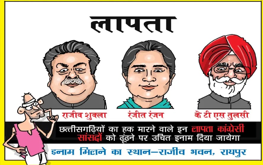 CG : ‘कांग्रेस के तीन सांसद लापता, जानकारी देने पर मिलेगा उच... - CG Sandesh