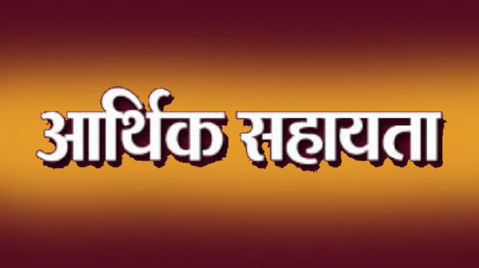 महासमुंद : आर.बी.सी. 6-4 के तहत 32 लाख रुपए की आर्थिक सहायता... - CG Sandesh