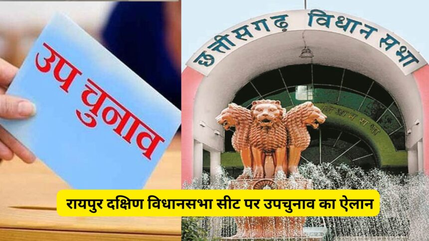 ब्रेकिंग: रायपुर दक्षिण विधानसभा चुनाव, इस दिन होगी वोटिंग, ... - CG Sandesh