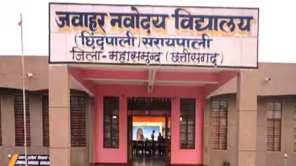 सरायपाली : ﻿जवाहर नवोदय विद्यालय में ﻿कक्षा 9वी एवं 11 वी मे... - CG Sandesh