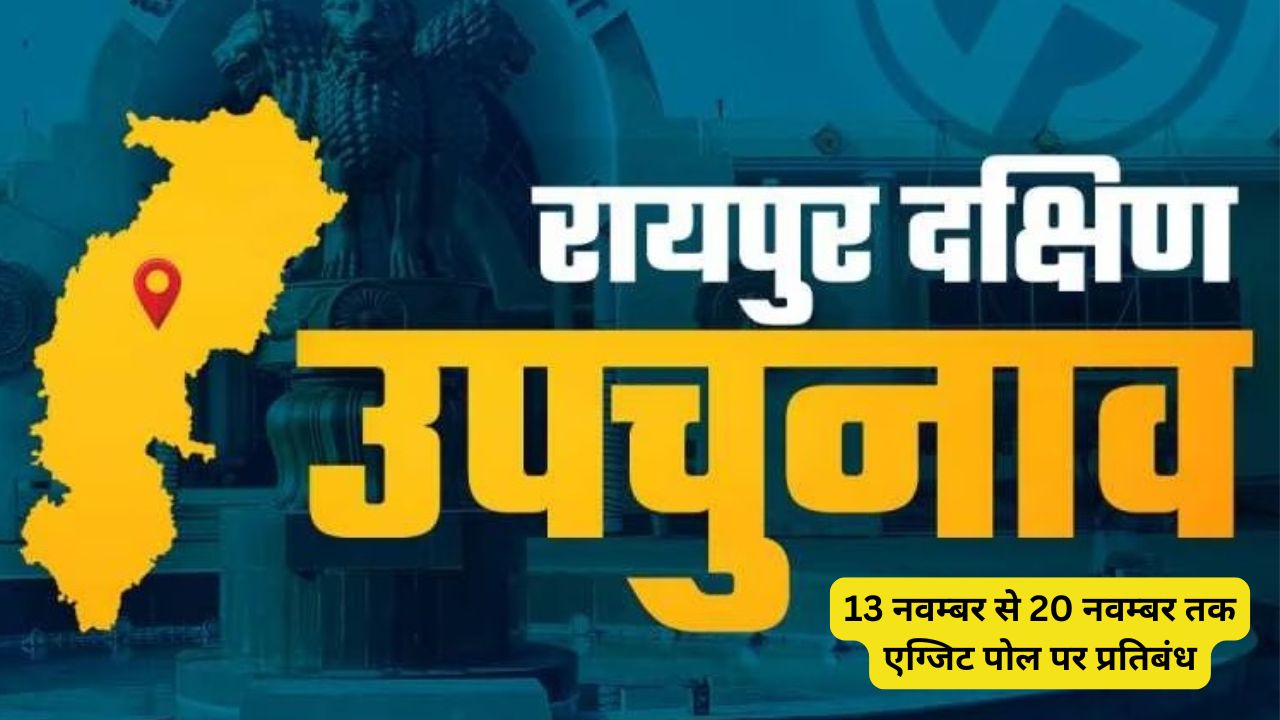 रायपुर दक्षिण उपचुनाव : 13 नवम्बर से 20 नवम्बर तक एग्जिट पोल... - CG Sandesh