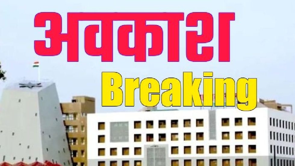 छत्तीसगढ़ राज्य स्थापना दिवस पर 1 नवंबर को स्थानीय अवकाश घोषि... - CG Sandesh