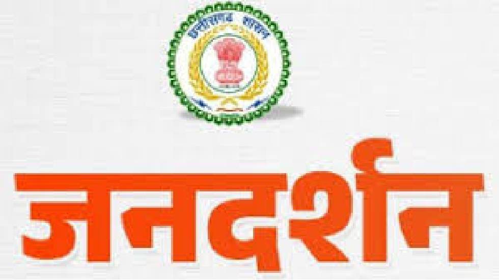 जनदर्शन स्थगित : गुरुवार 17 अक्टूबर को नहीं होगा जनदर्शन - CG Sandesh