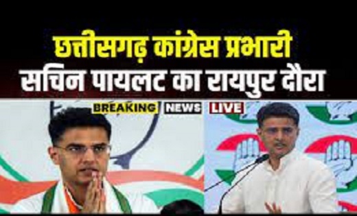 सचिन पायलट का आज छत्तीसगढ़ दौरा…लोकसभा चुनाव को लेकर बनाएंगे... - CG Sandesh