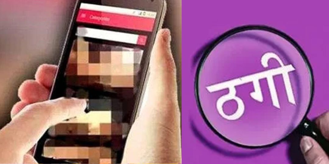 CG : अश्लील वीडियो वायरल करने के नाम पर 21 लाख की ठगी, अज्ञा... - CG Sandesh