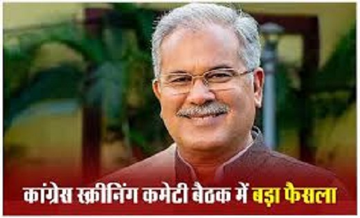 क्या भूपेश बघेल लोकसभा चुनाव लडेंगे...कांग्रेस स्क्रीनिंग कम... - CG Sandesh