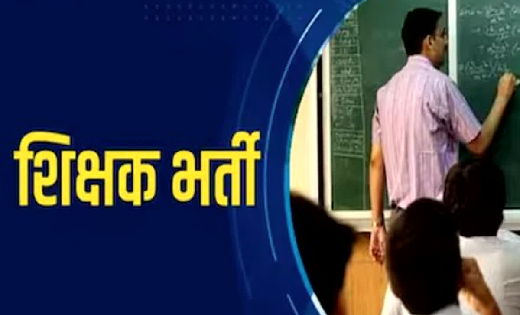 छत्तीसगढ़ : सहायक शिक्षक पद की ऑनलाइन काउंसिलिंग 01 फरवरी से,... - CG Sandesh