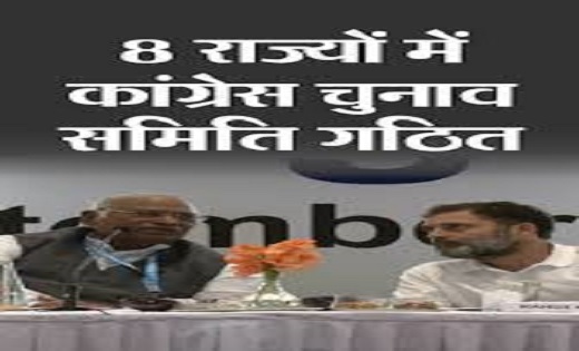 कांग्रेस ने लोकसभा चुनाव के लिए 8 राज्यों में बनाई चुनाव समि... - CG Sandesh