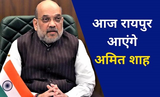अमित शाह आज रायपुर में करेंगे नक्सल विरोधी अभियान की समीक्षा... - CG Sandesh