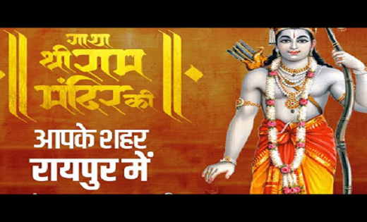 गाथा श्रीराम मंदिर की’ रायपुर के पुलिस परेड ग्राउंड में श्री... - CG Sandesh