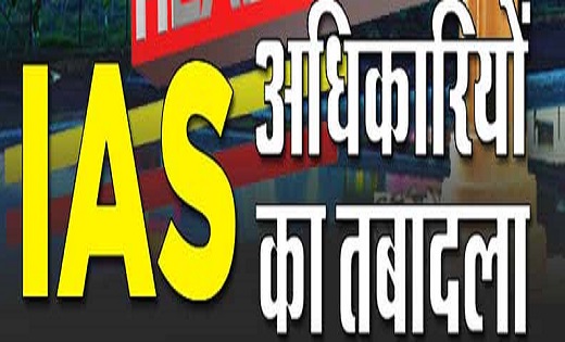 सरकार ने 5 IAS का किया ट्रांसफर, संबित मिश्रा बने कोरबा जिला... - CG Sandesh