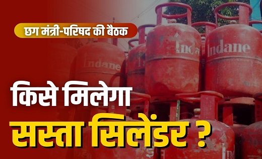  छत्तीसगढ़ में आखिर किन परिवारों को मिलेगा 500 रुपये में गैस ... - CG Sandesh