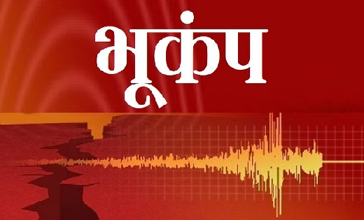 छत्तीसगढ़ में महसूस किये गए भूकंप के झटके - CG Sandesh
