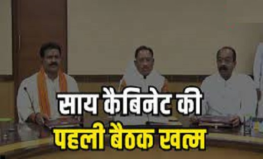 साय कैबिनेट की बैठक खत्म...इन अहम मुद्दों पर लिया गया बड़ा फ... - CG Sandesh