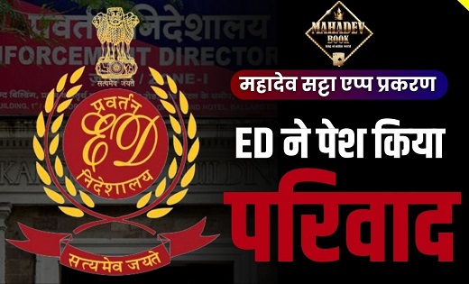 CG Mahadev Satta App: प्रवर्तन निदेशालय ने पेश किया 1800 पन्... - CG Sandesh