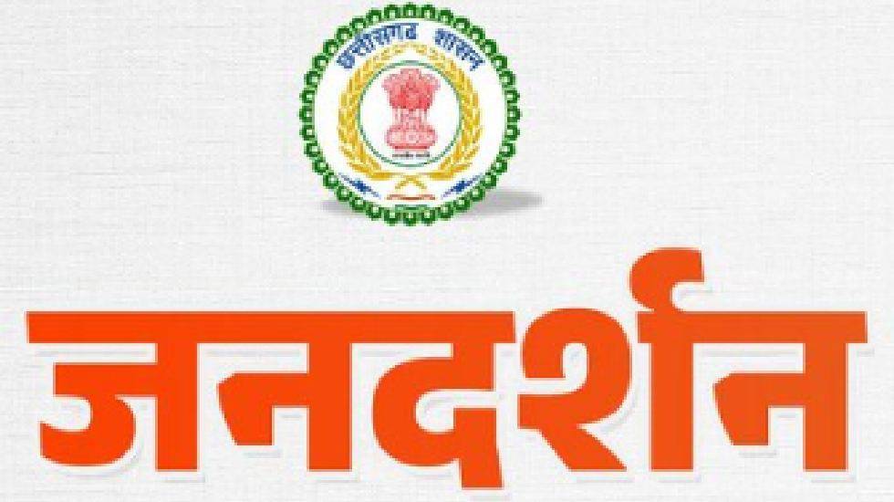 CG : 5 दिसम्बर गुरुवार को होने वाला जनदर्शन स्थगित - CG Sandesh