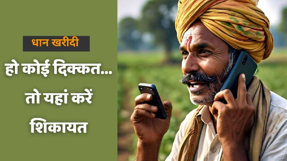CG : धान खरीदी केन्द्रों में हो कोई दिक्कत, तो किसान इस नम्ब... - CG Sandesh