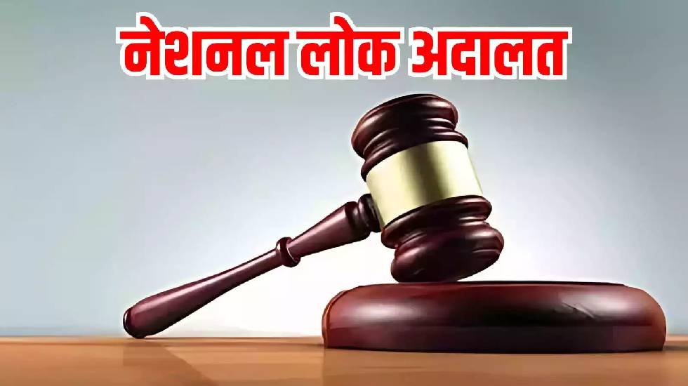 महासमुंद : वर्ष 2024 की चतुर्थ एवं अंतिम नेशनल लोक अदालत का ... - CG Sandesh