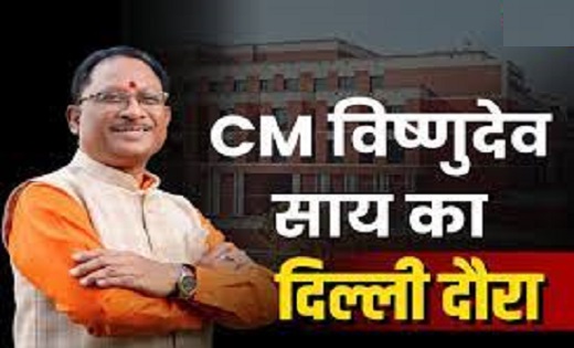 सीएम साय आज दिल्ली में होने वाली मंत्रिपरिषद की बैठक में हों... - CG Sandesh