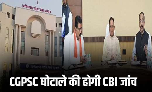 CGPSC गड़बड़ी की होगी CBI जांच, कैबिनेट बैठक में लिया गया फैसल... - CG Sandesh