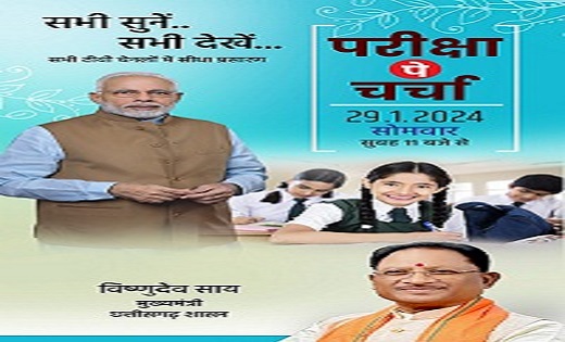 आज परीक्षा पे चर्चा करेंगे प्रधानमंत्री नरेन्द्र मोदी...स्टू... - CG Sandesh