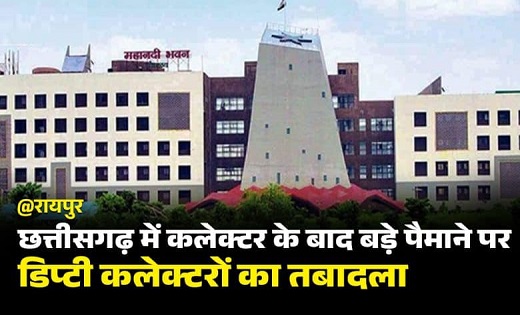 कलेक्टर के बाद बड़े पैमाने पर ..डिप्टी कलेक्टरों का तबादला…दे... - CG Sandesh